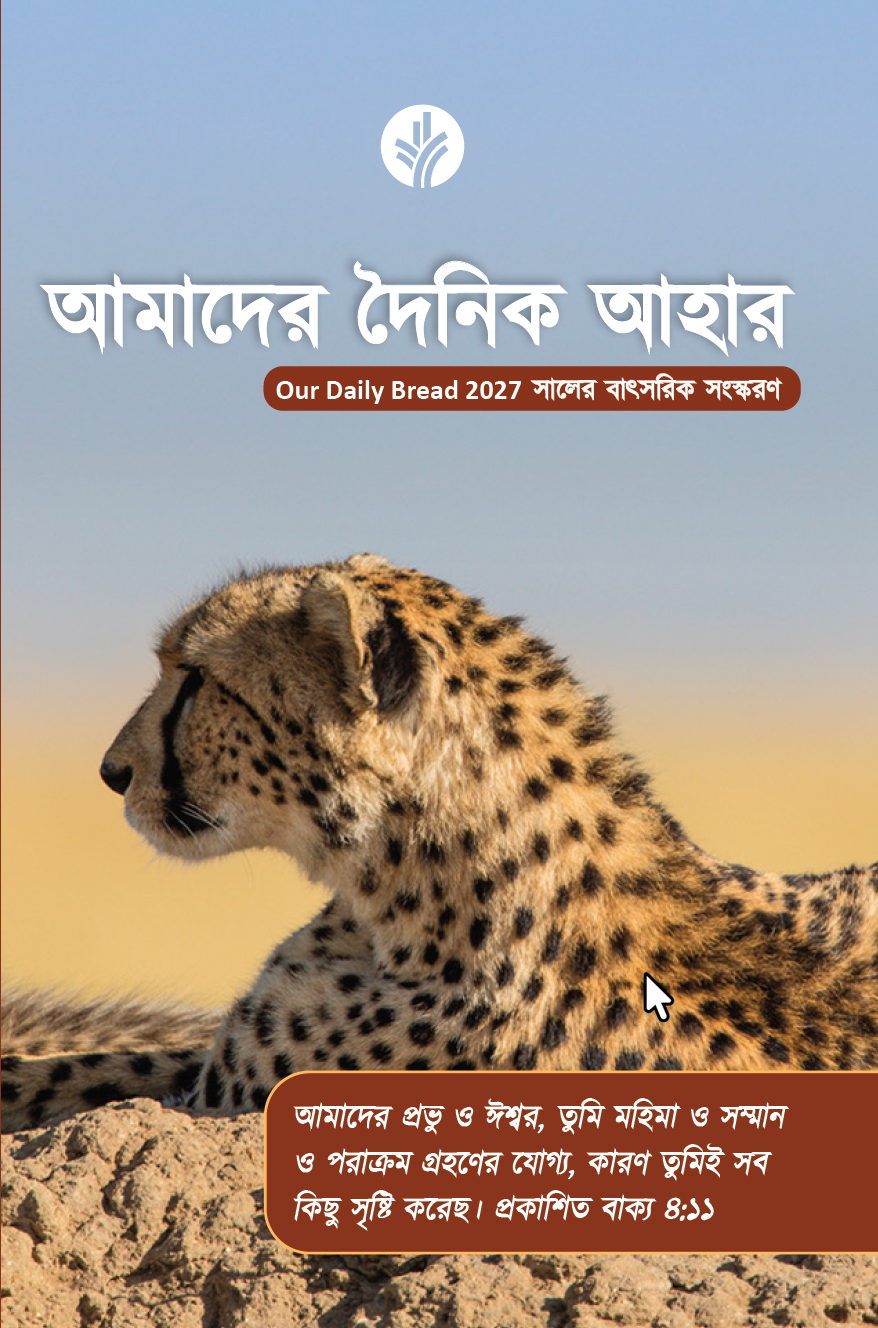 Our Daily Bread Bengali Annual Edition 2027