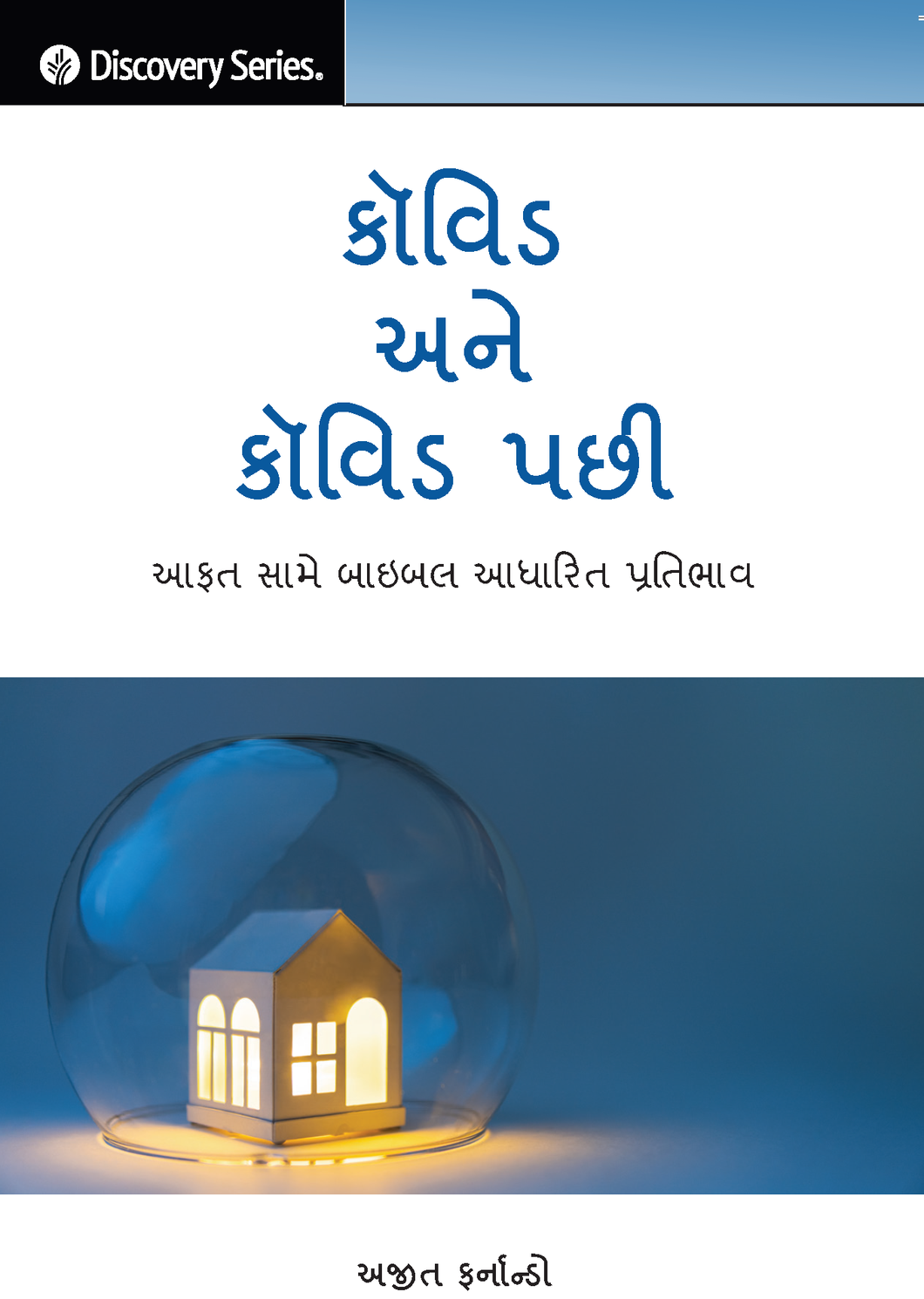 કૉવિડ અને કૉવિડ પછી - Covid and Beyond [Gujarati]