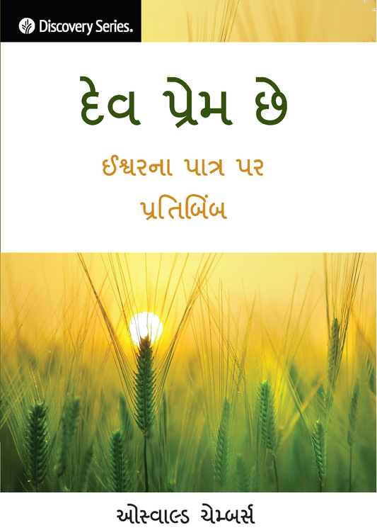 દેવ પ્રેમ છે - God is Love [Gujarati]