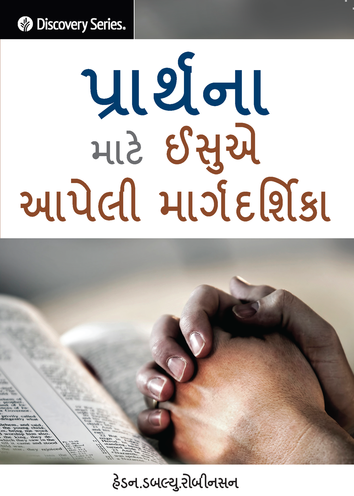પ્રાર્થના માટે ઈસુએ આપેલી માર્ગદર્શિકા - Jesus' Blueprint for Prayer [Gujarati]