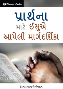 પ્રાર્થના માટે ઈસુએ આપેલી માર્ગદર્શિકા - Jesus' Blueprint for Prayer [Gujarati]