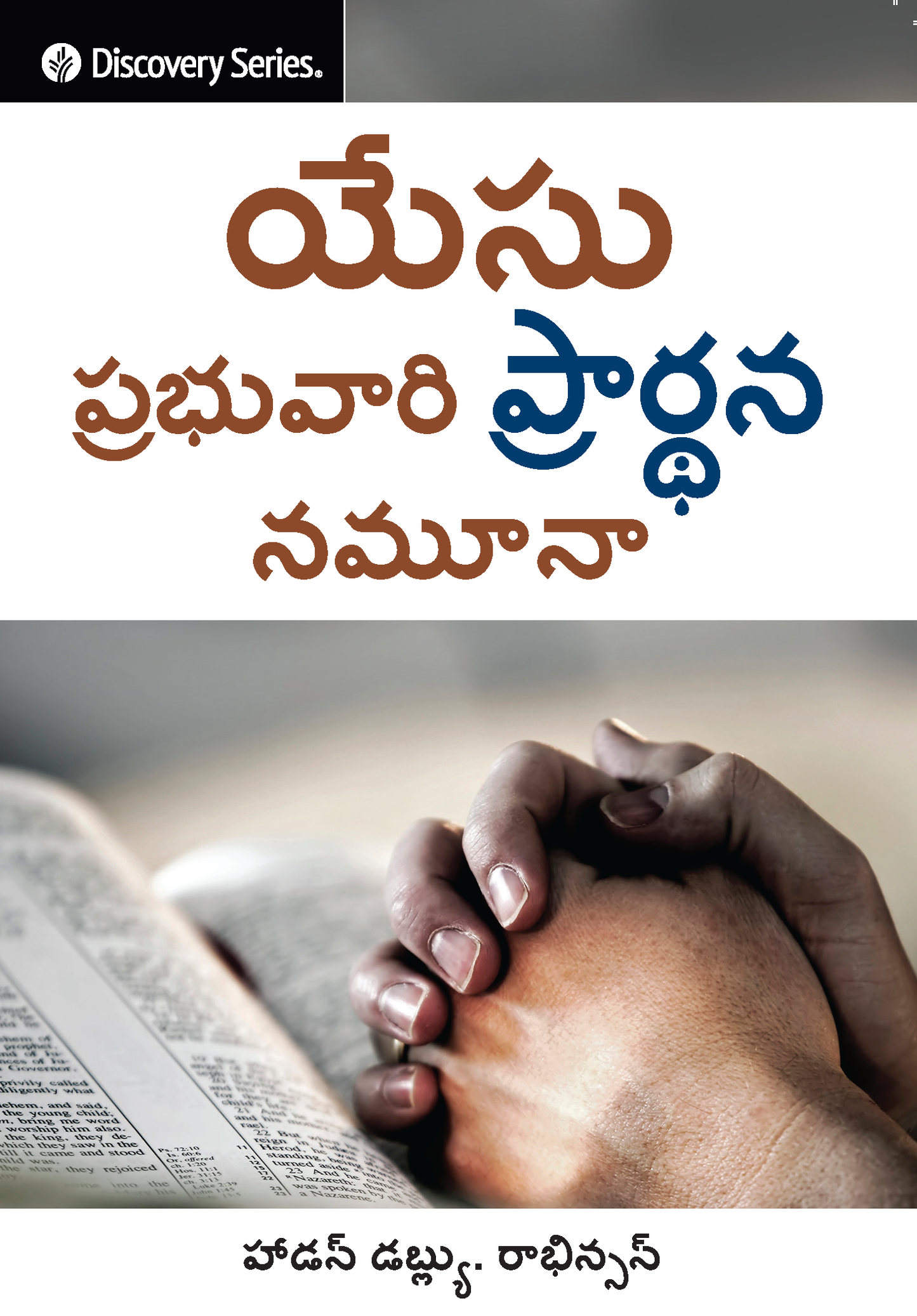 యేసు ప్రభువారి ప్రార్థన నమూనా - Jesus' Blueprint for Prayer [Telugu]