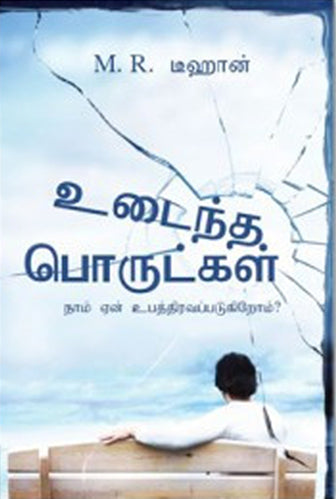 Broken Things Why We Suffer (Tamil)