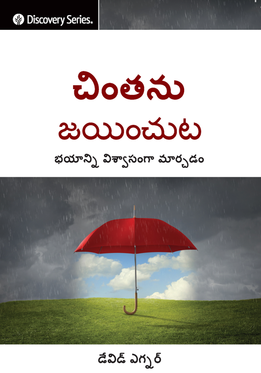చింతను జయించుట - Overcoming Worry [Telugu]