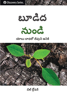 బూడిద నుండి - Out of the Ashes [Telugu]